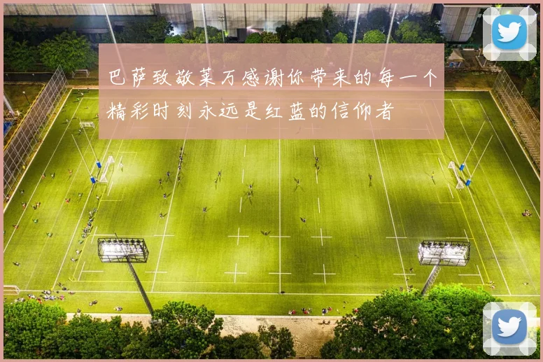 巴萨致敬莱万感谢你带来的每一个精彩时刻永远是红蓝的信仰者