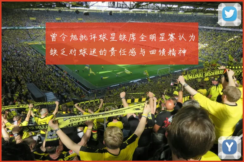 曾令旭批评球星缺席全明星赛认为缺乏对球迷的责任感与回馈精神