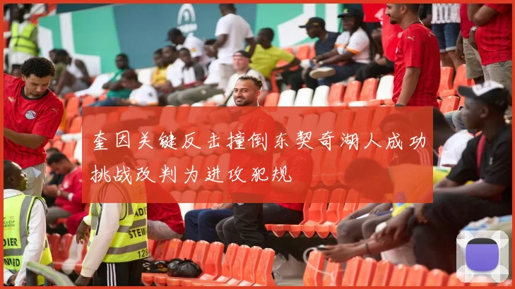 奎因关键反击撞倒东契奇湖人成功挑战改判为进攻犯规