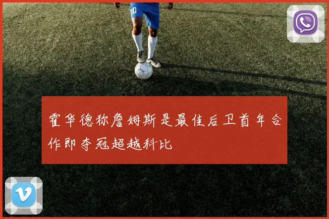 霍华德称詹姆斯是最佳后卫首年合作即夺冠超越科比